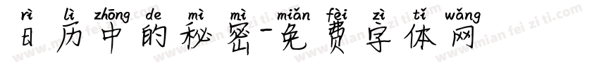 日历中的秘密字体转换