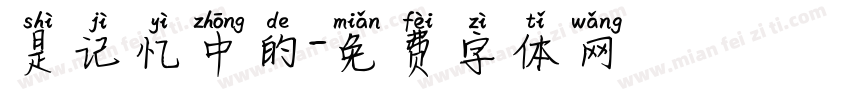 是记忆中的字体转换