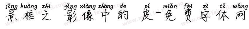 景框之內影像中的藍皮字体转换