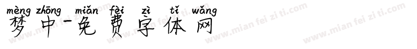 梦中字体转换