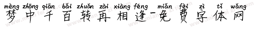 梦中千百转再相逢字体转换