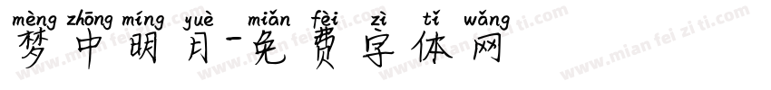 梦中明月字体转换