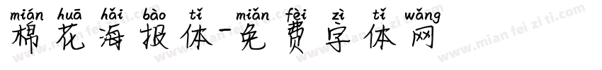 棉花海报体字体转换