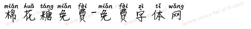 棉花糖免费字体转换