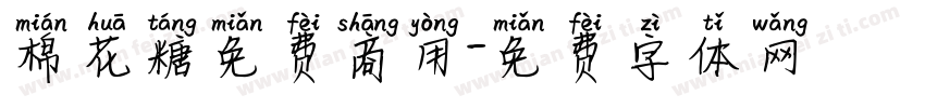 棉花糖免费商用字体转换