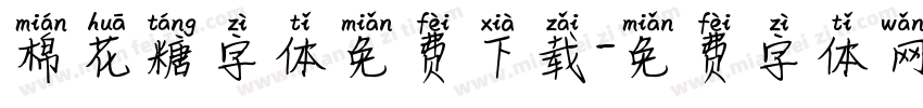 棉花糖字体免费下载字体转换