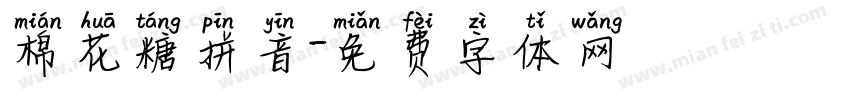 棉花糖拼音字体转换