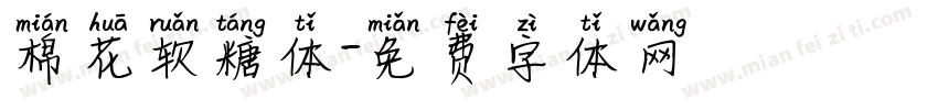 棉花软糖体字体转换