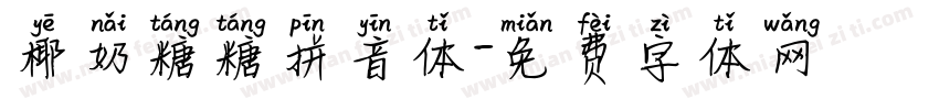 椰奶糖糖拼音体字体转换