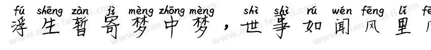 浮生暂寄梦中梦，世事如闻风里风字体转换
