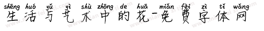 生活与艺术中的花字体转换