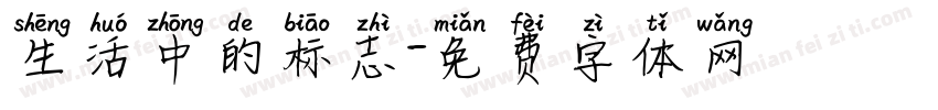 生活中的标志字体转换