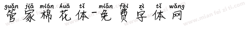 管家棉花体字体转换