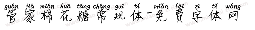 管家棉花糖常规体字体转换