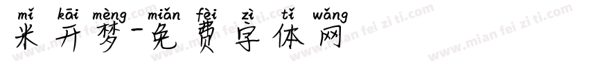米开梦字体转换
