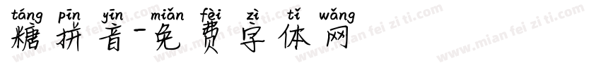 糖拼音字体转换