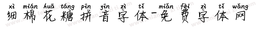 细棉花糖拼音字体字体转换