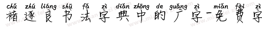 褚逐良书法字典中的广字字体转换
