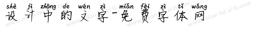 设计中的文字字体转换
