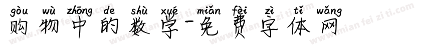 购物中的数学字体转换