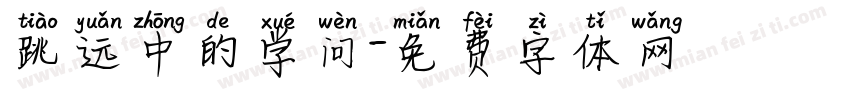 跳远中的学问字体转换