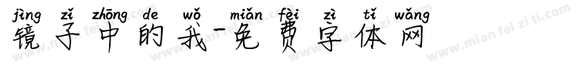 镜子中的我字体转换