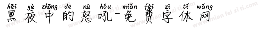 黑夜中的怒吼字体转换