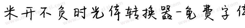 米开不负时光体转换器字体转换