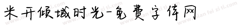 米开倾城时光字体转换