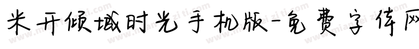米开倾城时光手机版字体转换