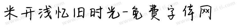 米开浅忆旧时光字体转换