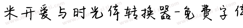 米开爱与时光体转换器字体转换