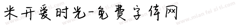 米开爱时光字体转换