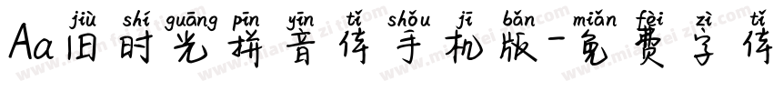 Aa旧时光拼音体手机版字体转换