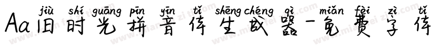 Aa旧时光拼音体生成器字体转换