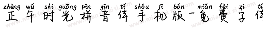 正午时光拼音体手机版字体转换