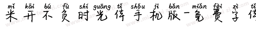 米开不负时光体手机版字体转换