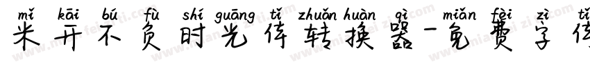米开不负时光体转换器字体转换