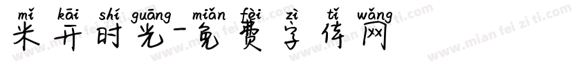 米开时光字体转换