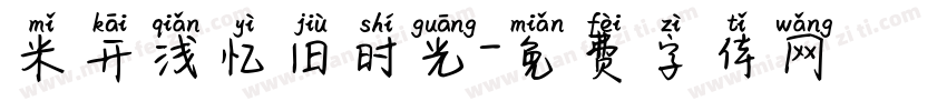 米开浅忆旧时光字体转换