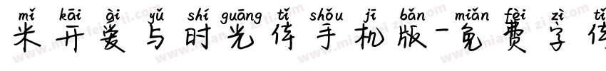 米开爱与时光体手机版字体转换
