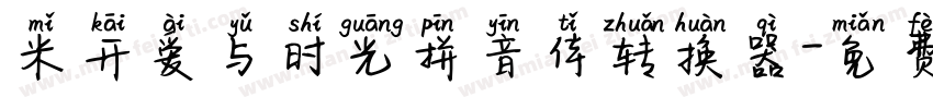 米开爱与时光拼音体转换器字体转换