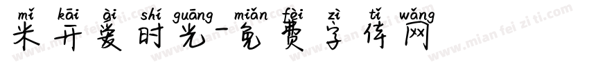 米开爱时光字体转换