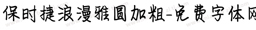 保时捷浪漫雅圆加粗字体转换