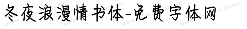冬夜浪漫情书体字体转换