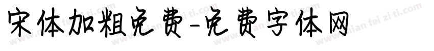 宋体加粗免费字体转换