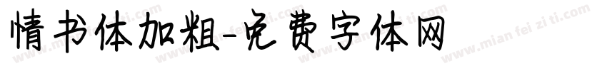 情书体加粗字体转换