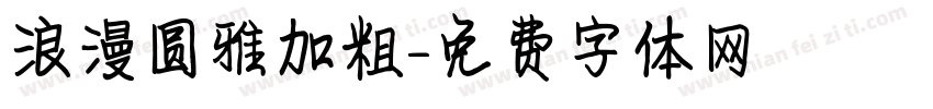 浪漫圆雅加粗字体转换
