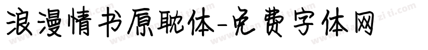 浪漫情书原耽体字体转换