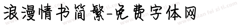 浪漫情书简繁字体转换
